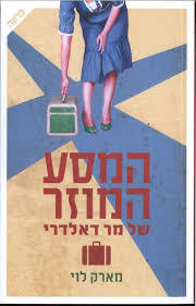 המסע המוזר של מר דאלדרי (יד 2 כחדש)  - מארק לוי ידיעות אחרונות
