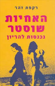 האחיות שוסטר נכנסות להריון (יד 2)- רקפת זהר זמורה ביתן
