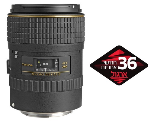 עדשת TOKINA 100mm