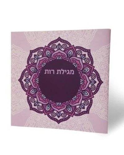 50 מגילות רות עיצוב כריכה אישית