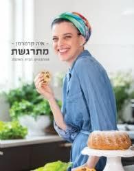 מתרגשת - איה קרמרמן מודן