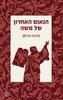 הנאום האחרון של משה - מיכה גודמן