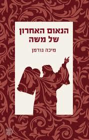הנאום האחרון של משה - מיכה גודמן דביר