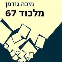 מלכוד 67 - מיכה גודמן דביר
