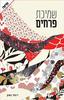 שמיכת פרחים - רותי גאון