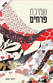 שמיכת פרחים - רותי גאון ידיעות אחרונות