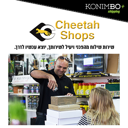 ממשק משלוחים ל- Cheetah Shops