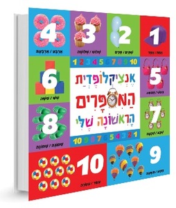 אנציקלופדית המספרים הראשונה שלי