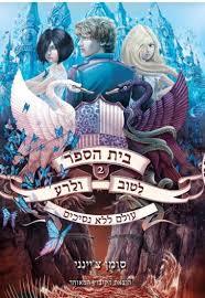 בית הספר לטוב ורע 2 עולם ללא נסיכים - סומן צ'יינני הקיבוץ המאוחד