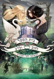 בית הספר לטוב ורע 3 הבאושר לעד האחרון - סומן צ'יינני הקיבוץ המאוחד