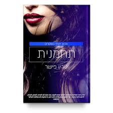 תחמנית (אהוב אותי בשקרים 1)- טרין פישר אהבות