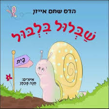 שבלול בלבול - הדס שחם אייזן שונות 