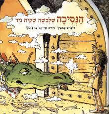 הנסיכה שלבשה שקית ניר - רוברט מאנץ' ידיעות אחרונות