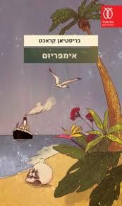 אימפריום - כריסטיאן קראכט עם עובד