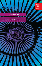 השופט - שי אספריל עם עובד