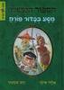 הספור המושלם 3 מסע בכדור פורח (יד 2 כחדש) - אלדד אילני
