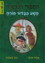 הספור המושלם 3 מסע בכדור פורח (יד 2 כחדש) - אלדד אילני כנרת