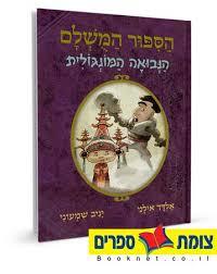 הספור המושלם  4 הנבואה המונגולית (יד 2 כחדש) - אלדד אילני כנרת