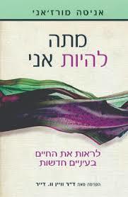 מתה להיות אני (יד 2 כחדש) - אניטה מורז'אני אופוס