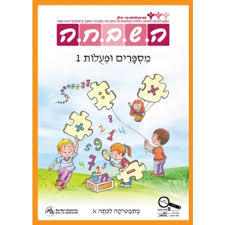 ה.ש.ב.ח.ה -מספרים ופעלות 1 לכיתה א כ. בונוס