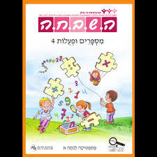 ה.ש.ב.ח.ה -מספרים ופעלות 3 לכיתה א כ. בונוס