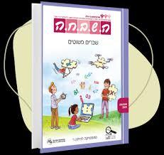 ה.ש.ב.ח.ה ו' - שברים פשוטים מהדורת 2019 כ. בונוס