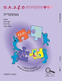 ה.ש.ב.ח.ה - גאומטריה לכיתה ו כ. בונוס