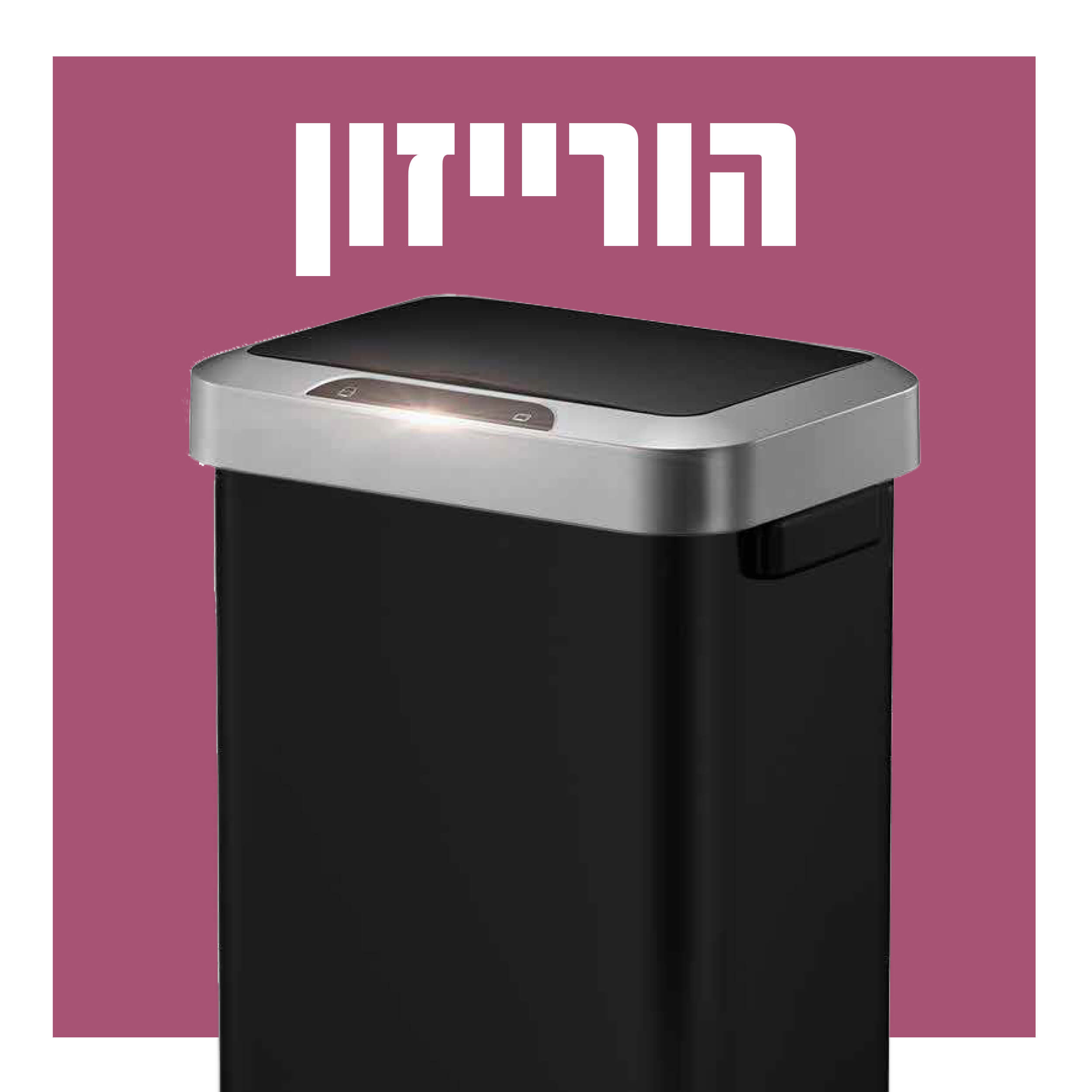 פח סנסור EKO הורייזון ‏45 ליטר שחור מט, מתוך גלריית המוצר