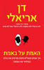 האמת על באמת - דן אריאלי