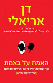 האמת על באמת - דן אריאלי דביר