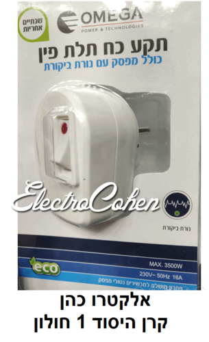 תקע כח תלת פין מפסק מואר עם נורת ביקורת