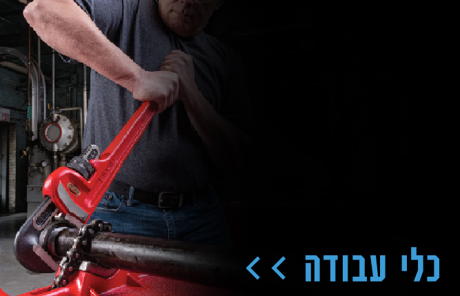 הפנייה לקטגוריית כלי עבודה 