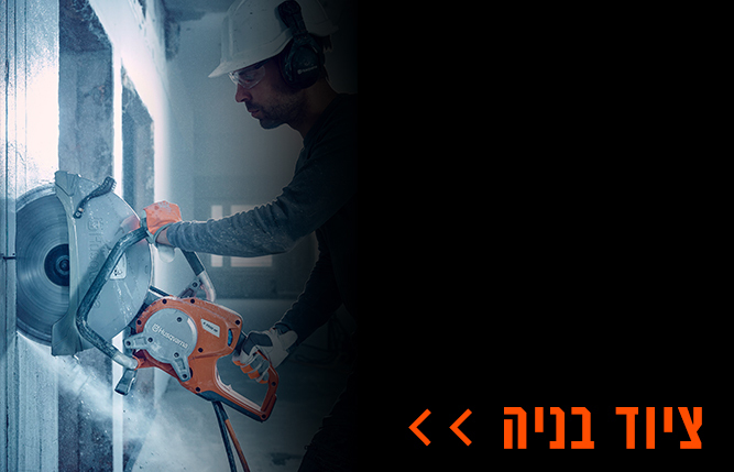 הפנייה לקטגוריית ציוד בניה