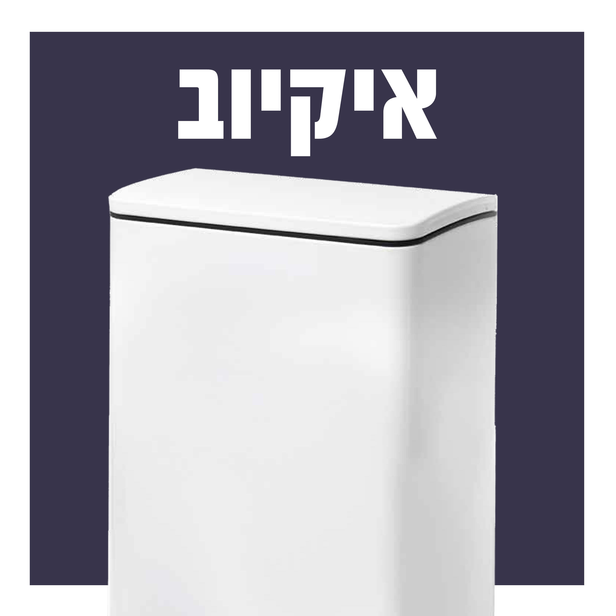 פח EKO I-CUBE 40 ליטר לבן מט, מתוך גלריית המוצר