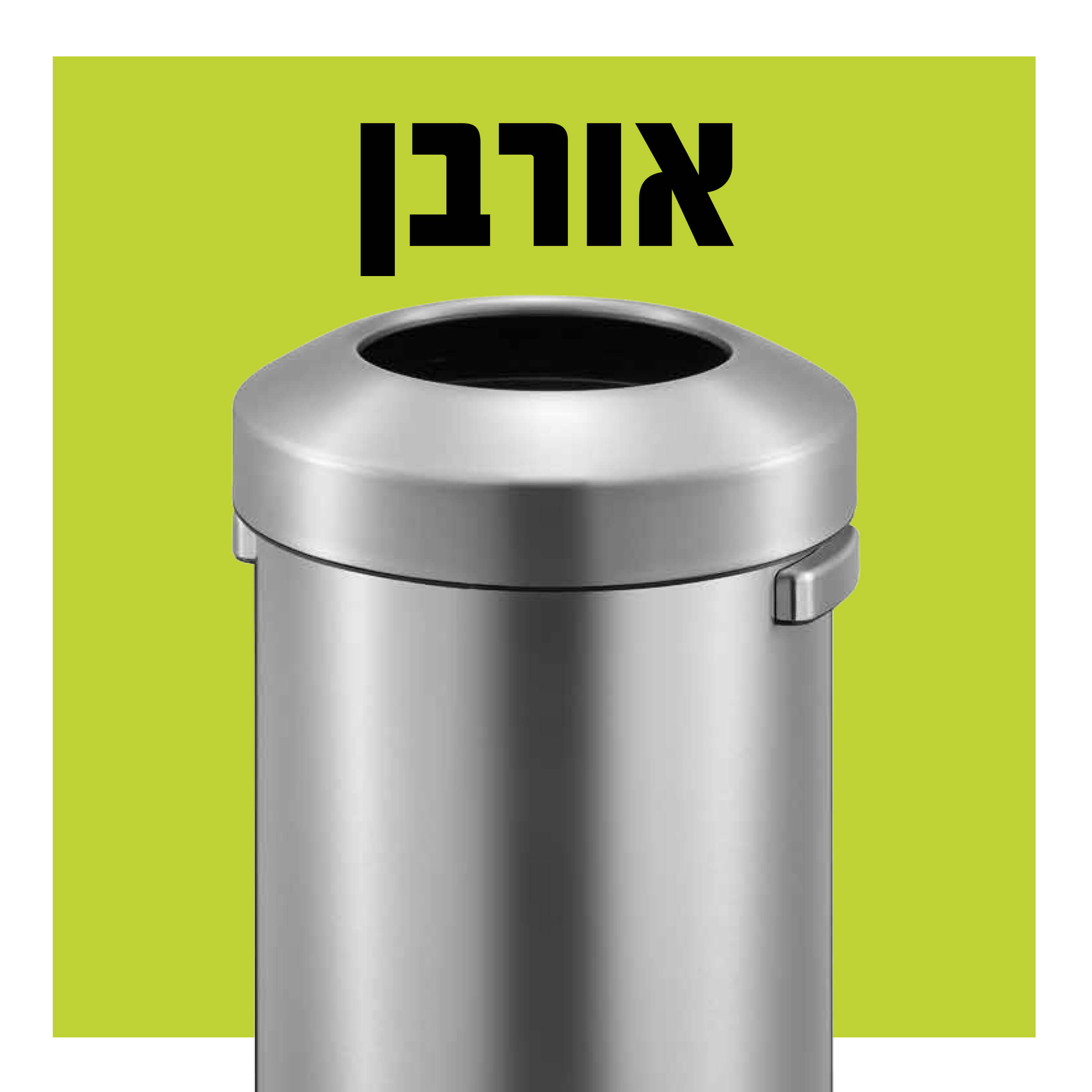 פח URBAN ‏60 ליטר מנירוסטה מוברשת של EKO, מתוך גלריית המוצר