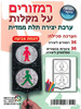יצירה 36 רמזורים על מקלות זהירות בדרכים /ריטרם
