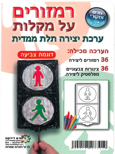 יצירה 36 רמזורים על מקלות זהירות בדרכים /ריטרם