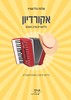 ספר תווים ל אקורדיון – כלייזמרים סביב העולם