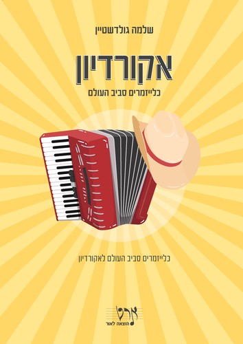 ספר תווים ל אקורדיון – כלייזמרים סביב העולם