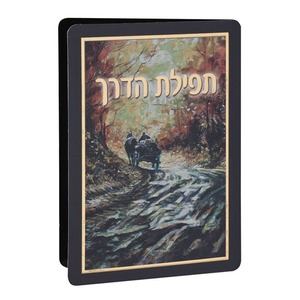 תפילת הדרך
