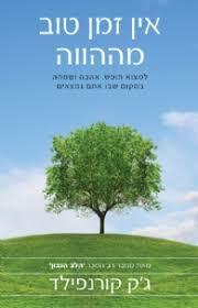 אין זמן טוב מההווה - ג'ק קורנפילד מודן