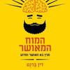 המוח המאושר - דין ברנט 