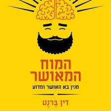 המוח המאושר - דין ברנט  כתר