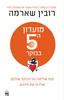 מועדון ה5 בבוקר - רובין ס' שארמה