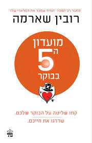 מועדון ה5 בבוקר - רובין ס' שארמה מודן