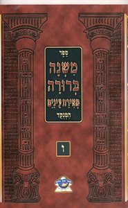 משנה ברורה מאירת עיניים רכה