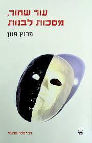 עור שחור מסכות לבנות - פרנץ פנון כתר