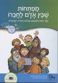 מפתחות שבין אדם לחברו (כתה ג) - חל"ד שונות 