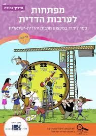 מפתחות לערבות הדדית (כתה ד) - חל"ד שונות 