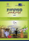 מפתחות לאחריות ולמחויבות (כתה ו) (יד 2)- חל"ד שונות